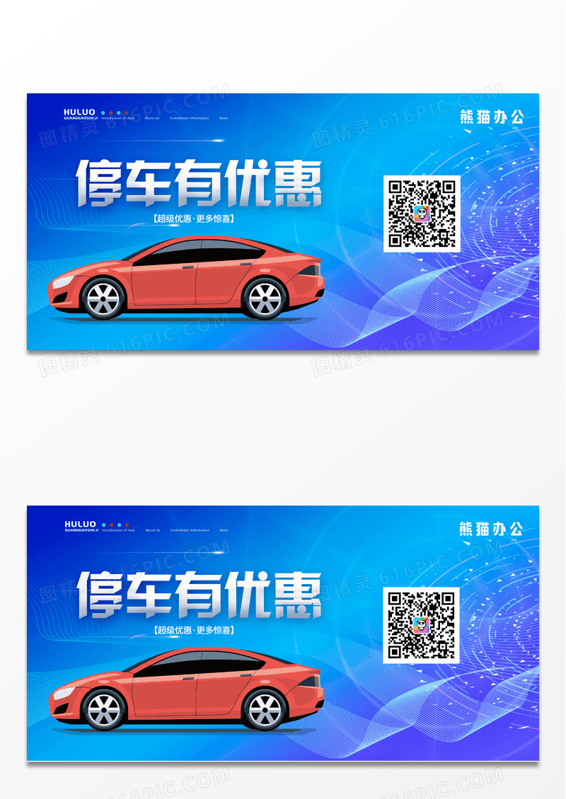 蓝色大气汽车停车场停车优惠二维码展板设计