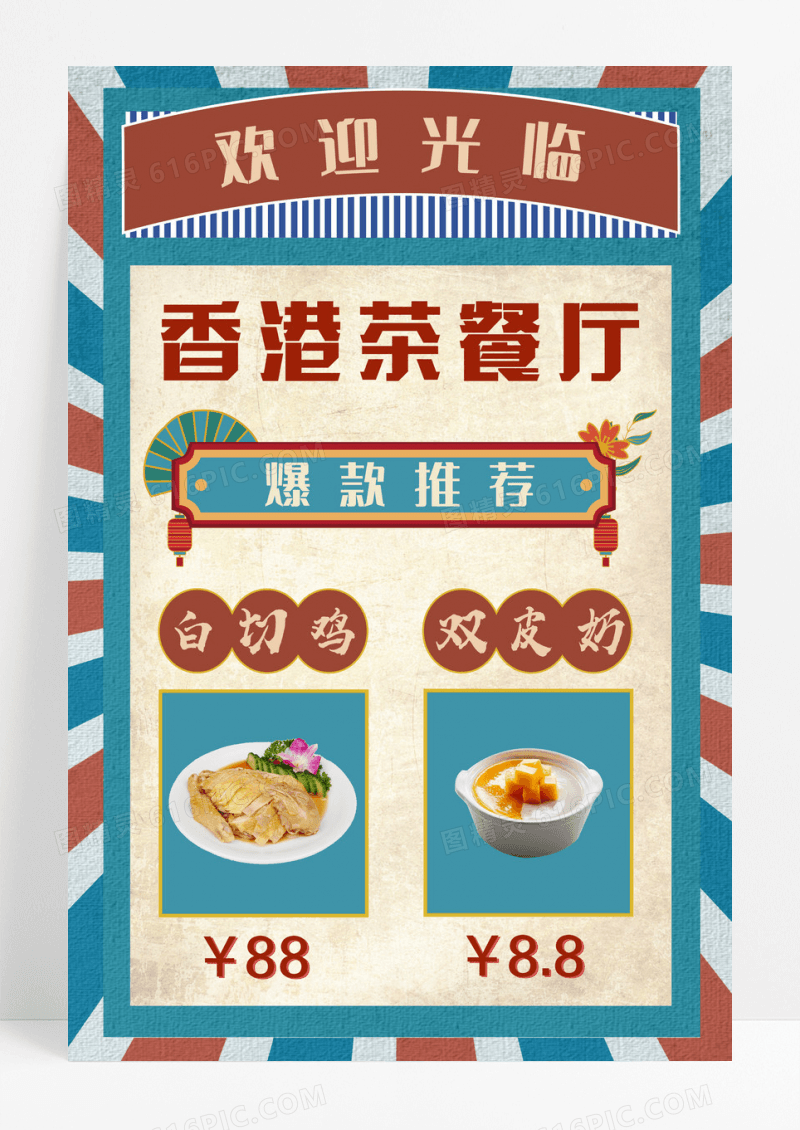 红色复古风香港茶餐厅爆款推荐美食菜单海报设计
