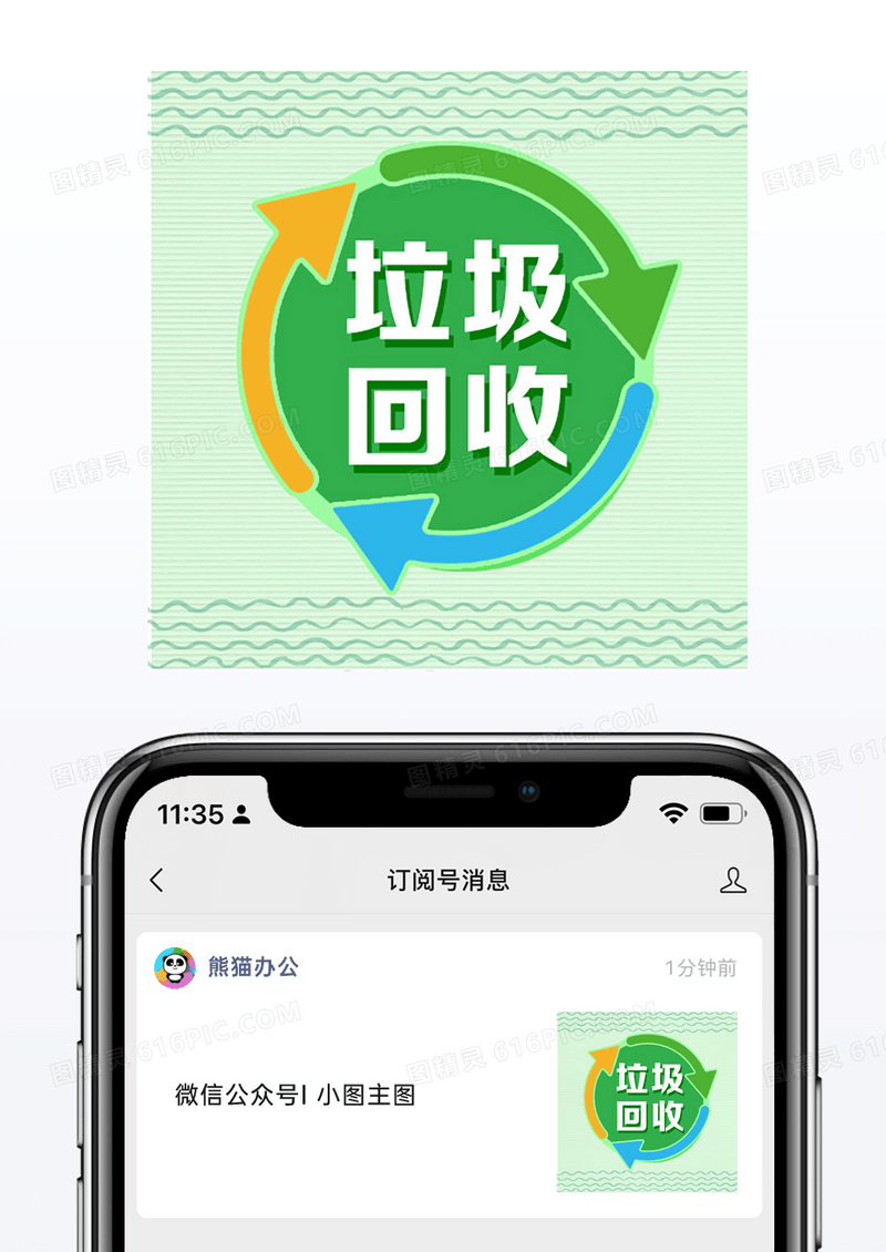 绿色小清新简约公众号次图垃圾回收海报