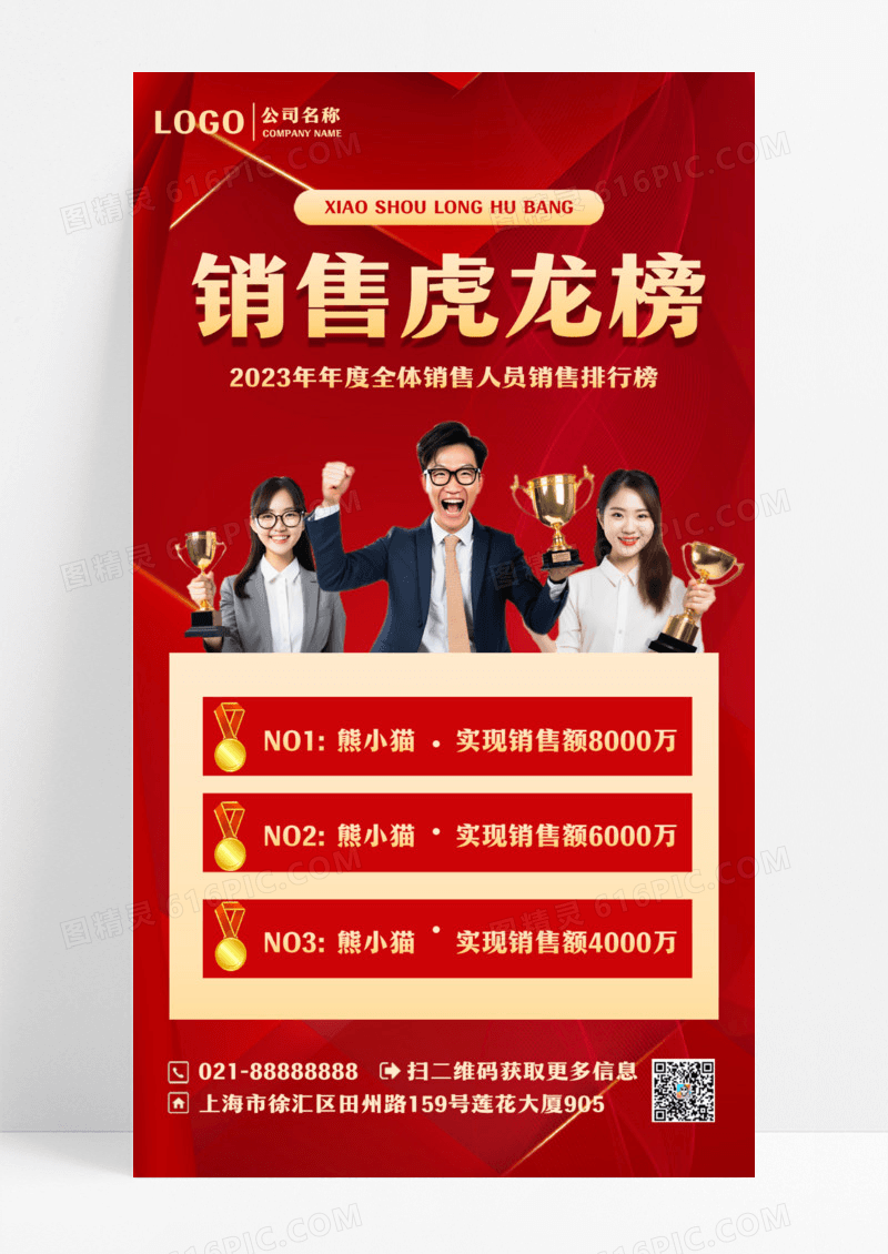 红色简约销售龙虎榜手机文案海报设计