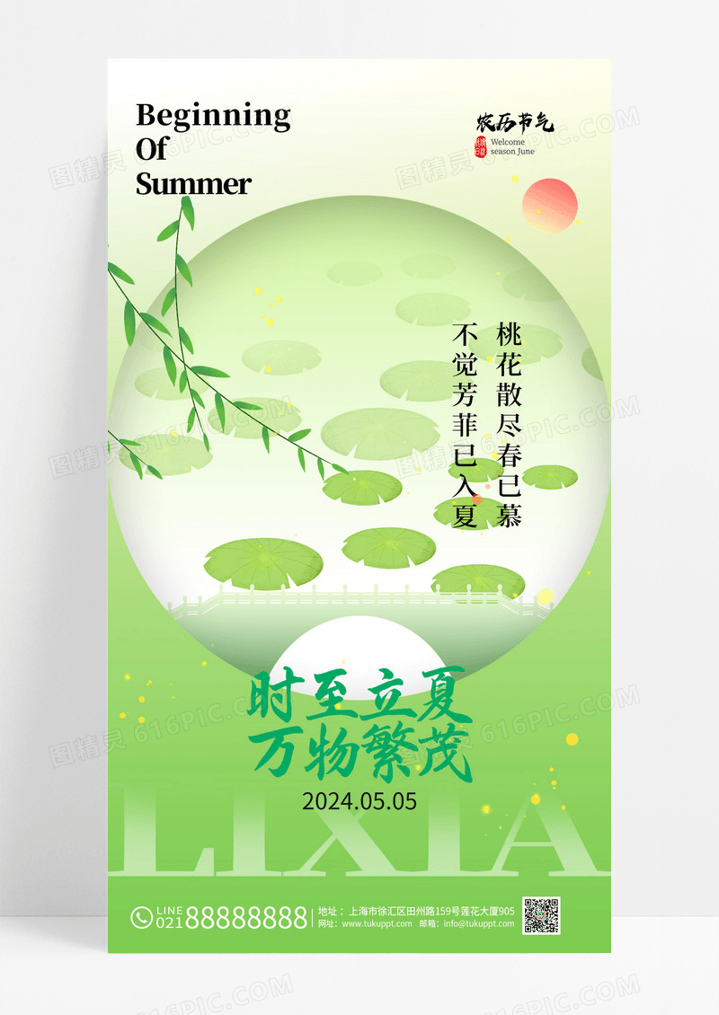 绿色创意新中式立夏节气海报