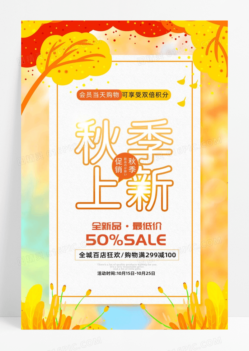 黄色秋季上新活动促销海报