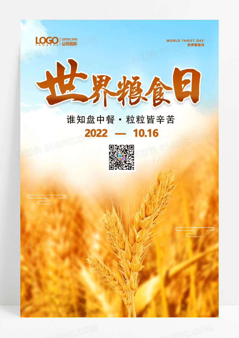 1016简约世界粮食日宣传海报