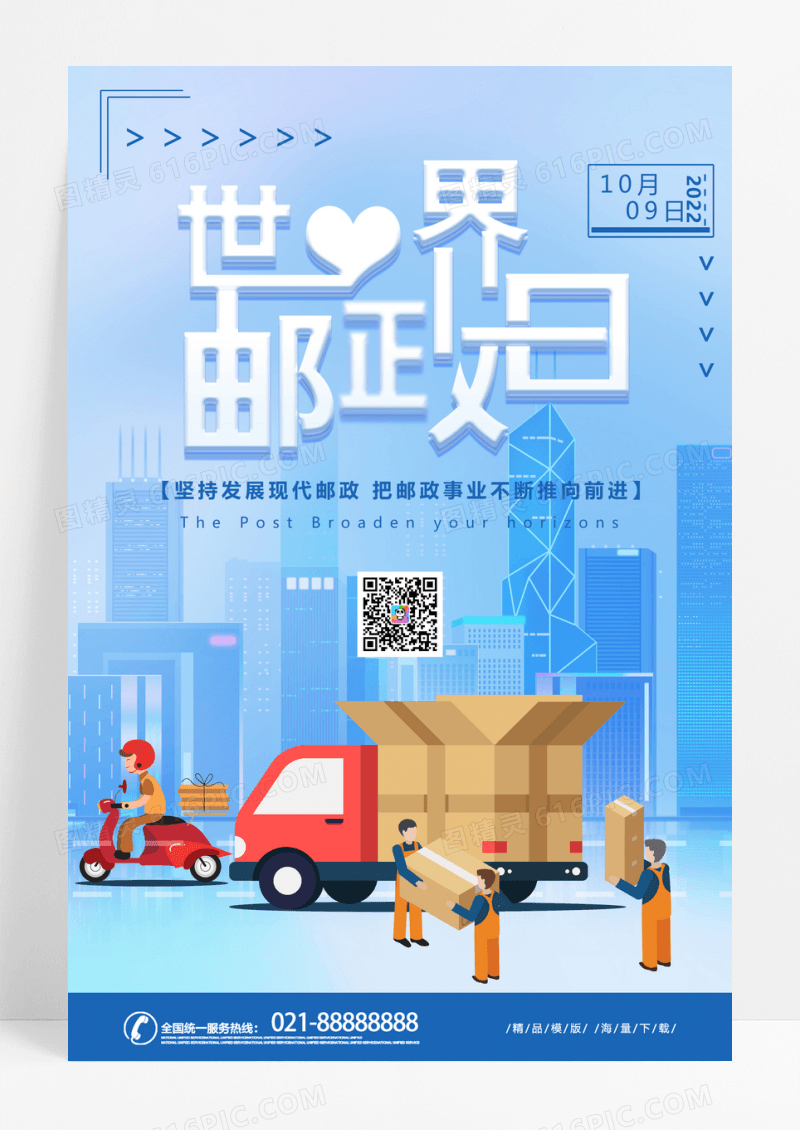 蓝色卡通世界邮政日宣传海报