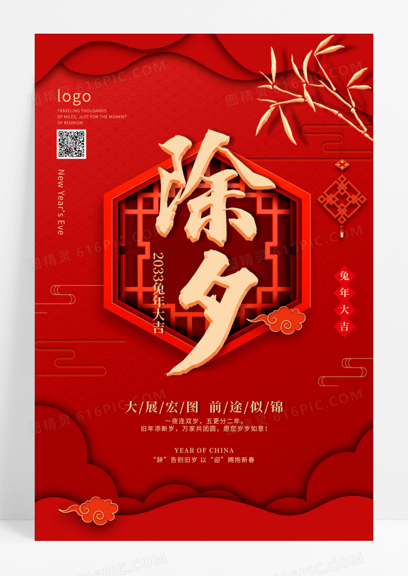 红色立体简约除夕海报