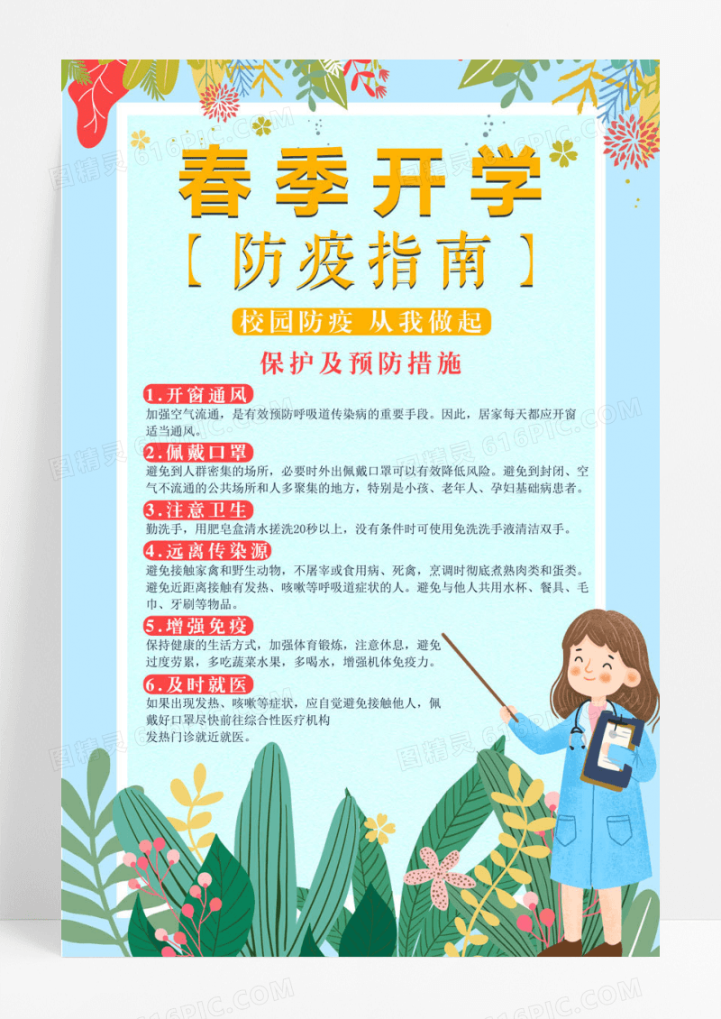 卡通插画春季开学防疫指南海报