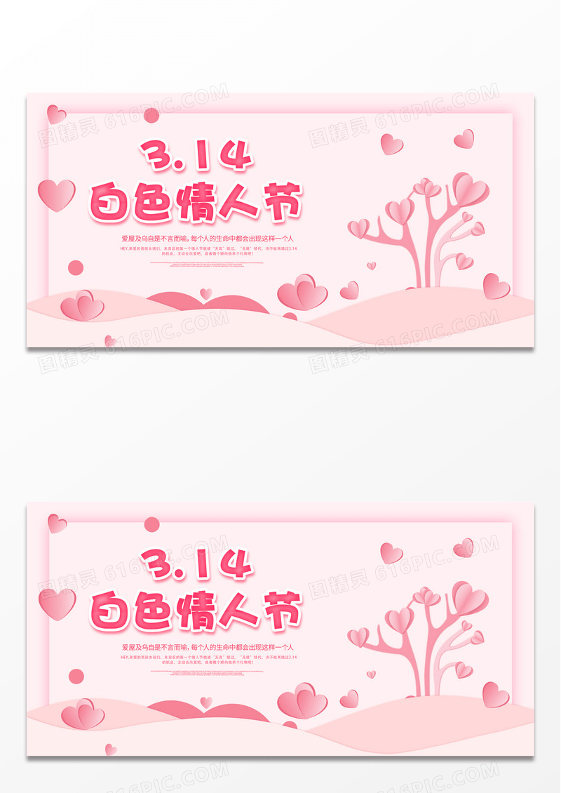 浅色大气白色情人节宣传展板设计