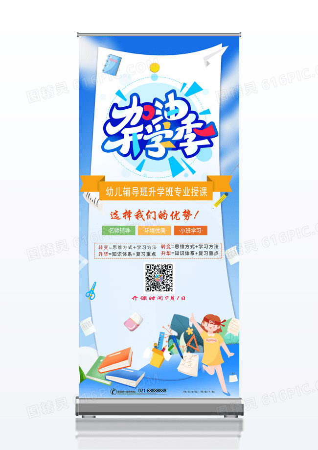 蓝色简约卡通时尚开学季招生展板易拉宝