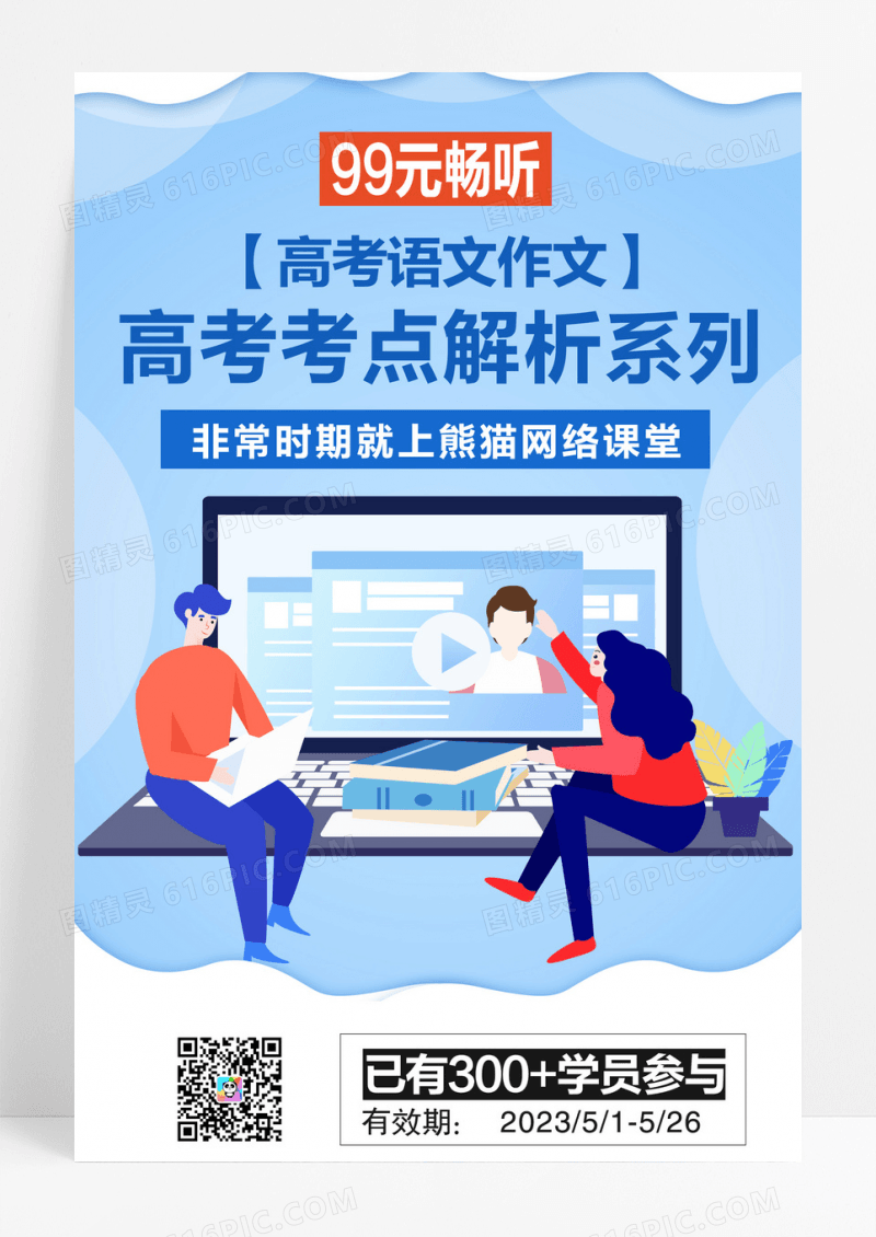 大气高考语文作文高考考点解析系列在线教育培训直播海报