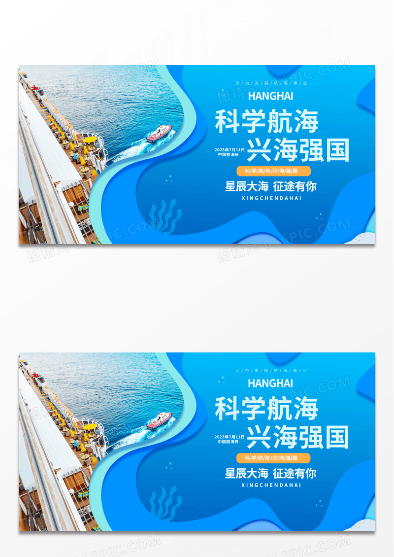 简约时尚科学航海兴海强国宣传展板