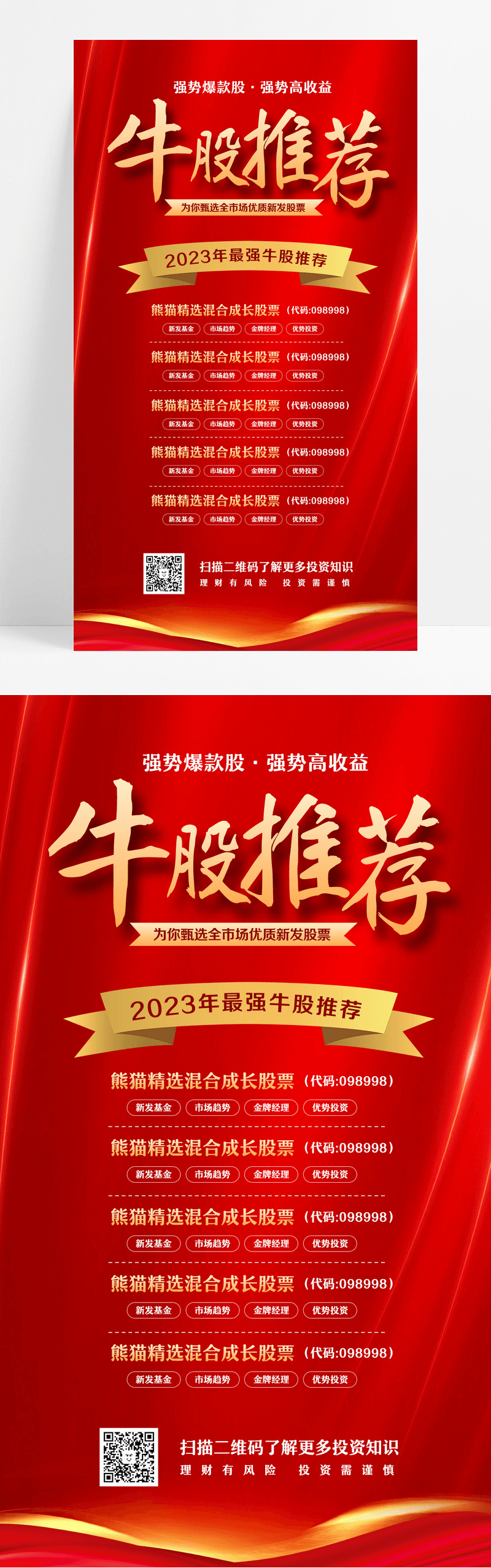 红色简约牛股推荐股票UI手机海报设计图片免费下载_高清PNG素材_编号vjru64opz_图精灵