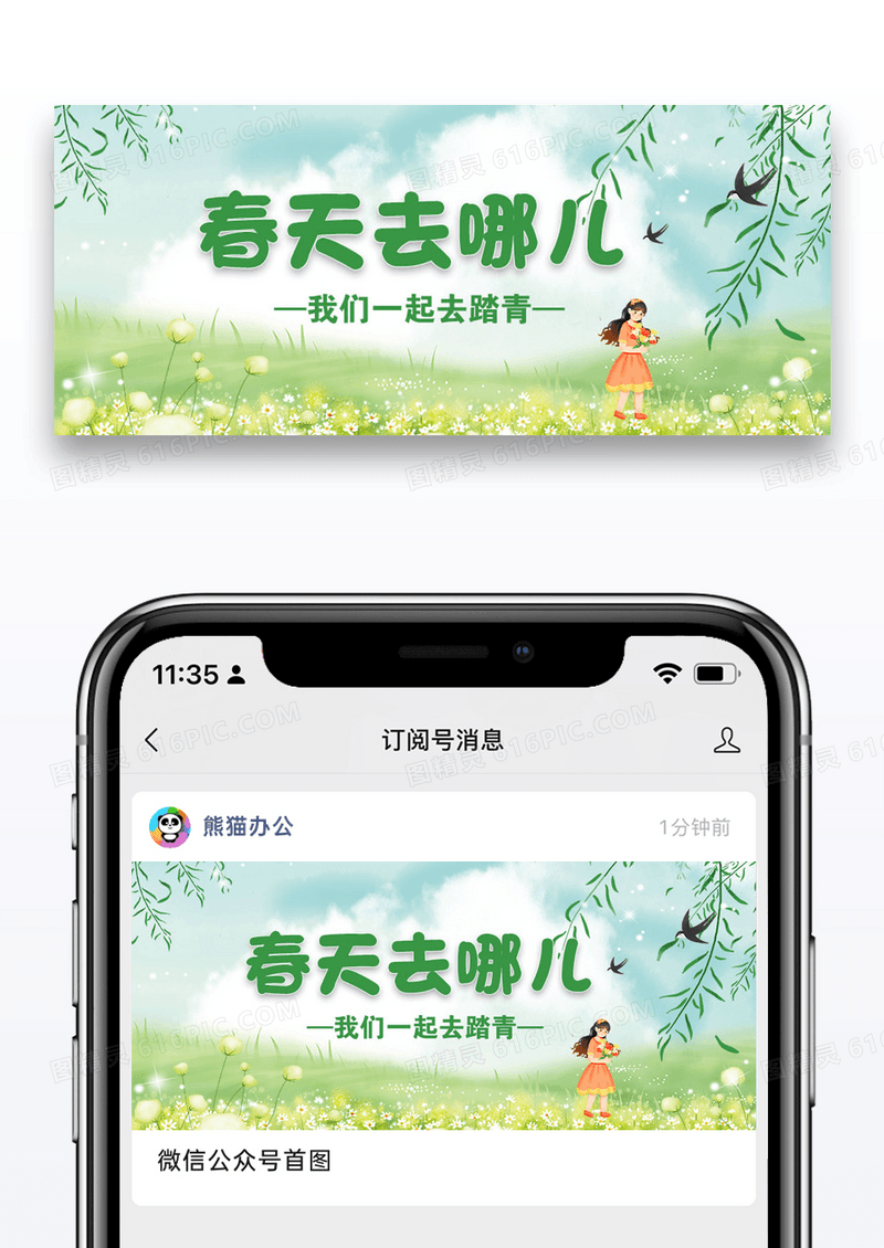 春天去哪里春游微信公众号封面图片设计