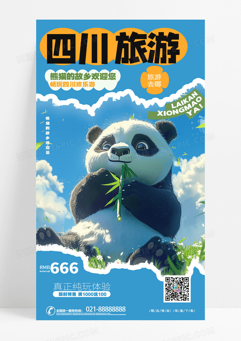 创意时尚卡通四川旅游旅行社手机海报AI
