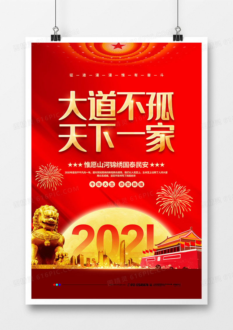 红色党建2021大道不孤天下一家新年贺词宣传海报设计
