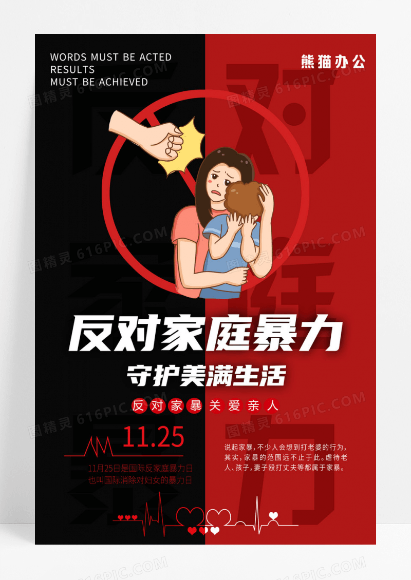 红黑反对家庭暴力守护美满生活宣传海报