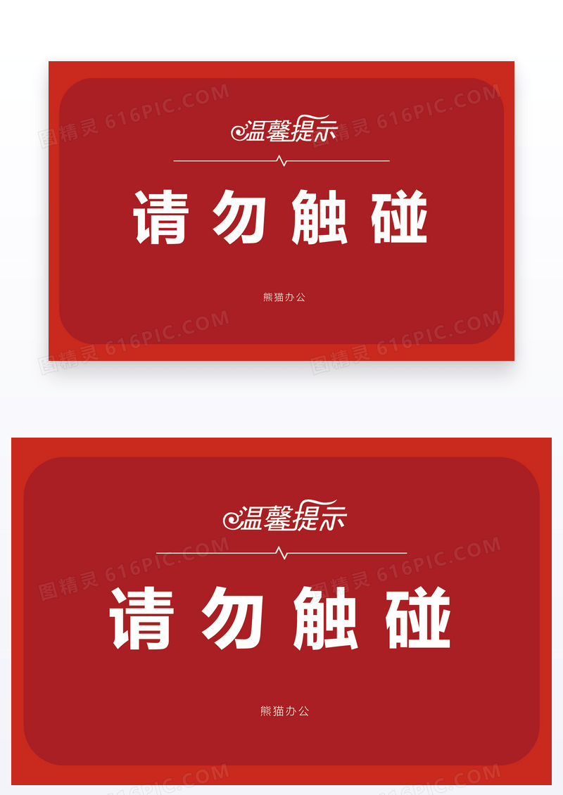 请勿触摸请勿触碰温馨提示
