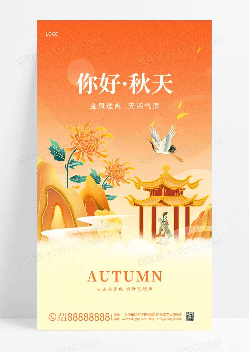 橙色国潮风创意枫叶秋天你好手机宣传海报