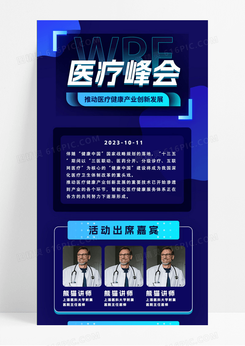 蓝色医疗峰会科技风手机海报
