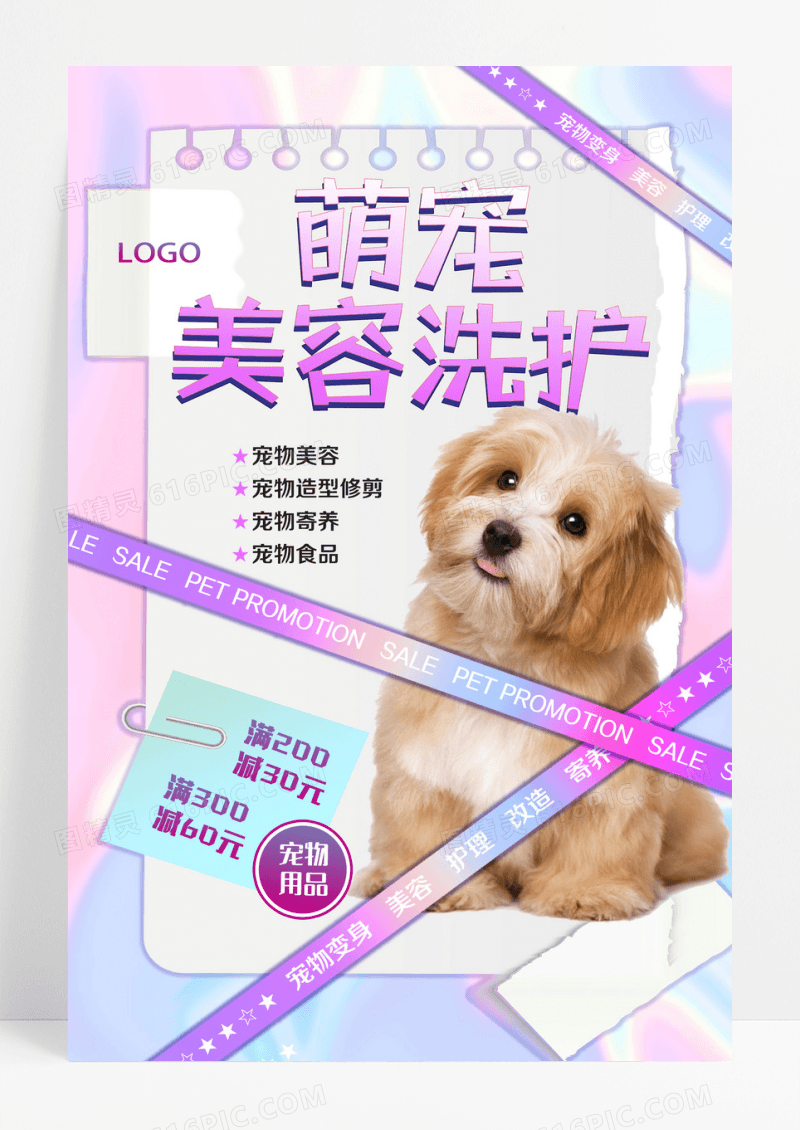 粉色色彩几何创意简约清新萌宠美容洗护宠物海报设计 
