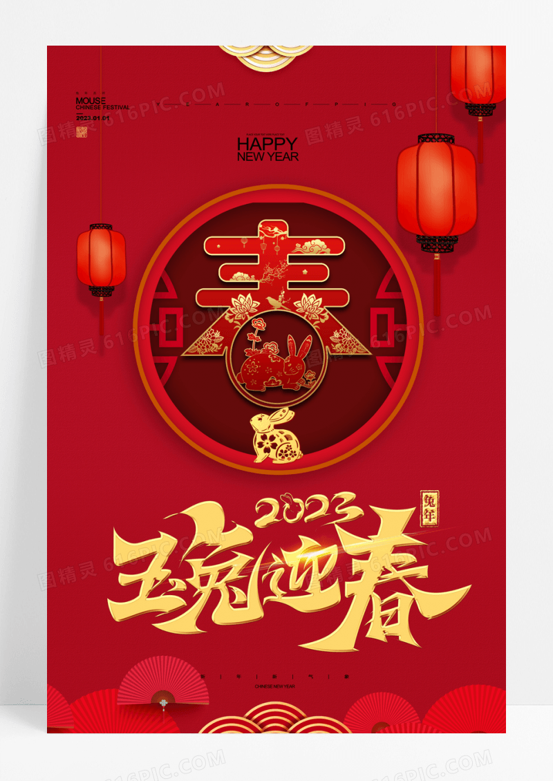玉兔迎春新年喜庆海报设计