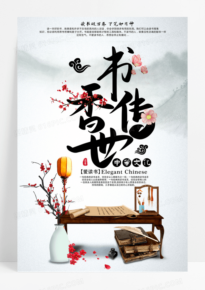 中国风书香中国海报书香传世海报