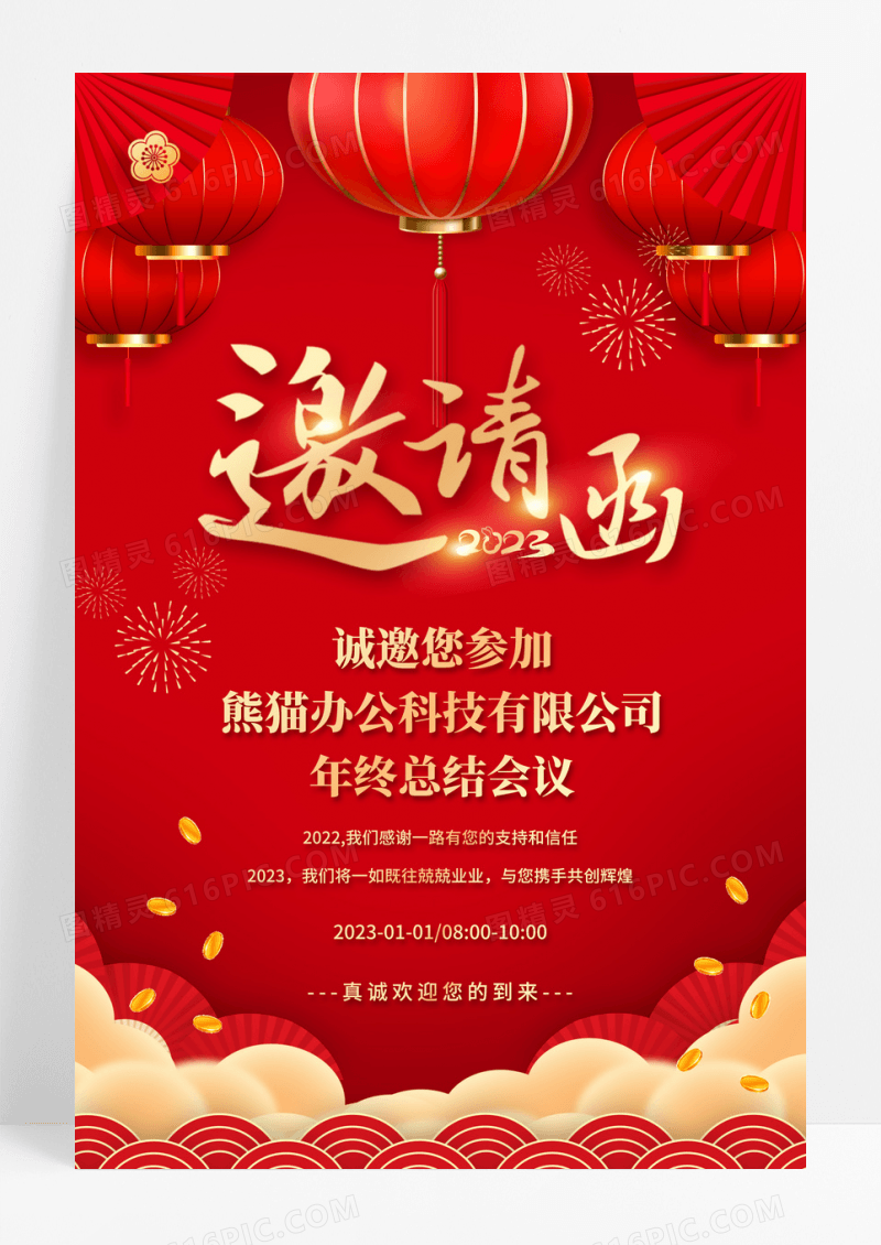 红色邀请函年末晚会公司海报