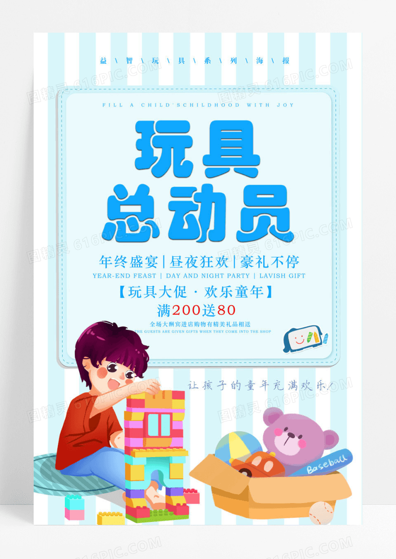 玩具益智玩具总动员宣传海报