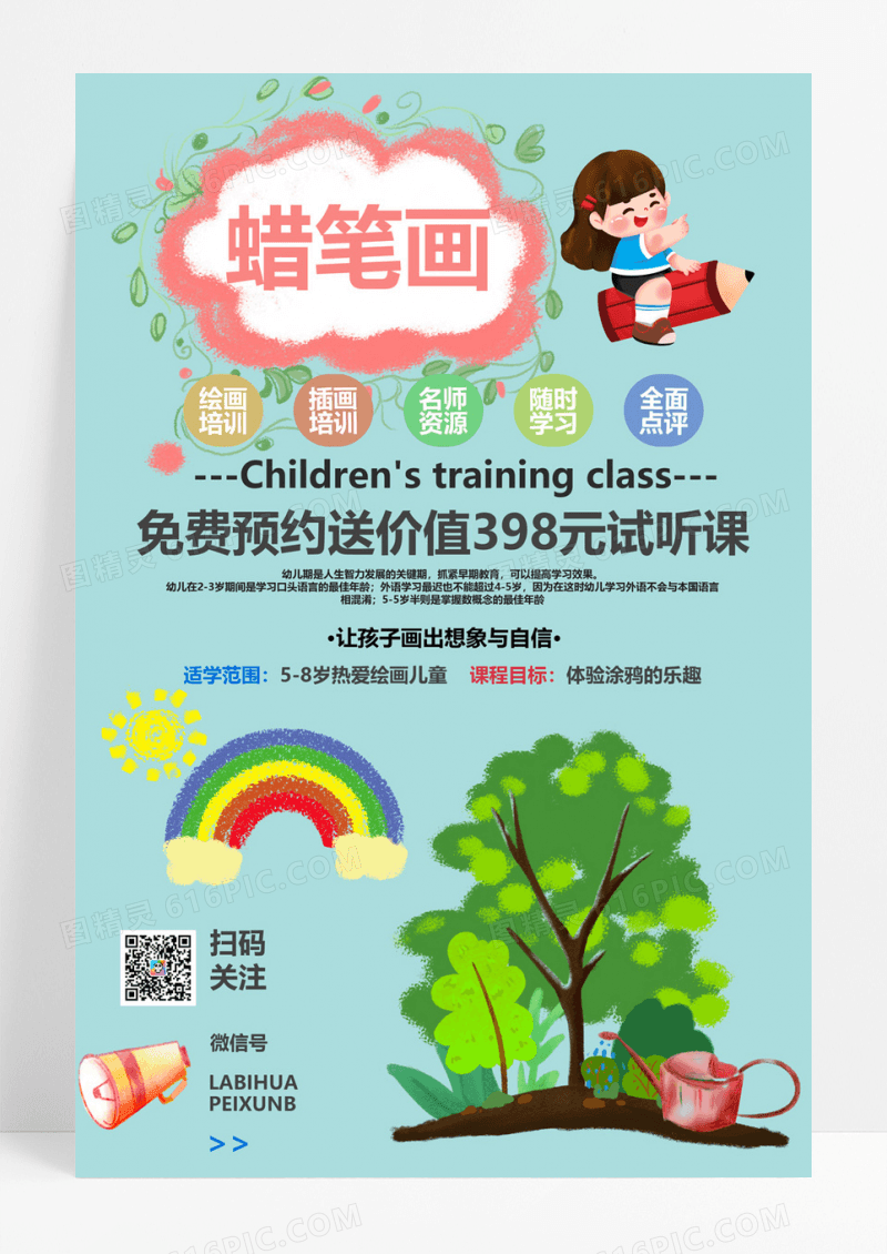  少儿蜡笔画培训班招生海报