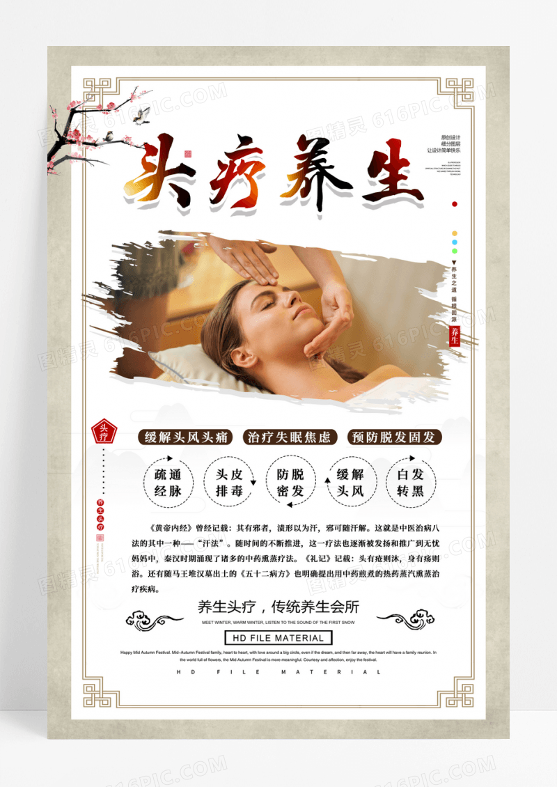 浅色背景水墨中国风头疗养生海报