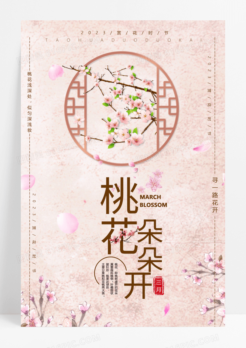  三月中国风桃花开原创插画海报