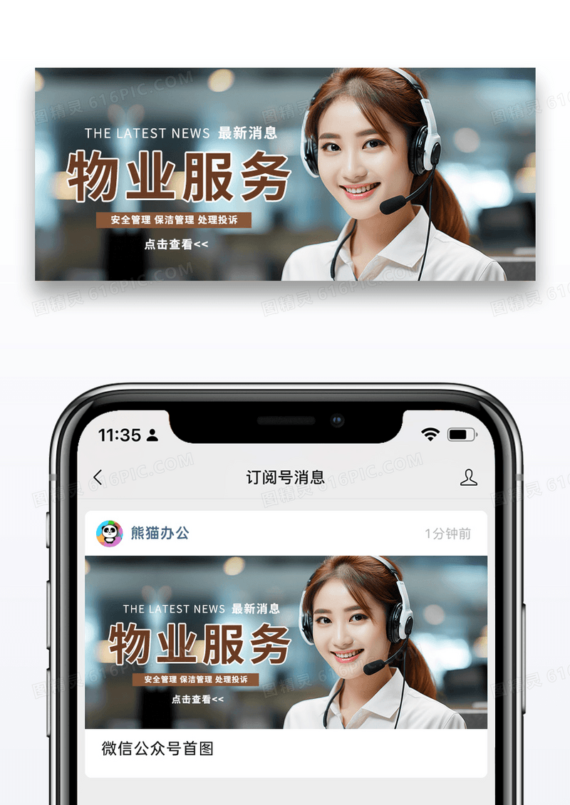 物业服务最新消息客服人物蓝色简约大气公众号首图