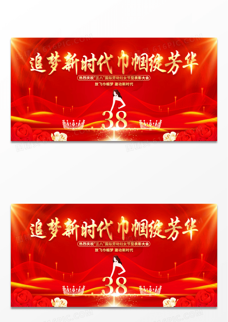 2024红色38妇女节追梦新时代巾帼绽芬芳妇女节展板