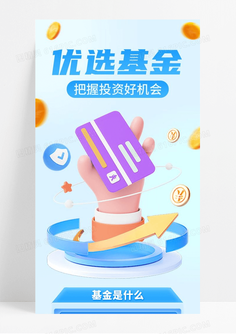 蓝色C4D优选基金金融卡通科技手机宣传长图海报