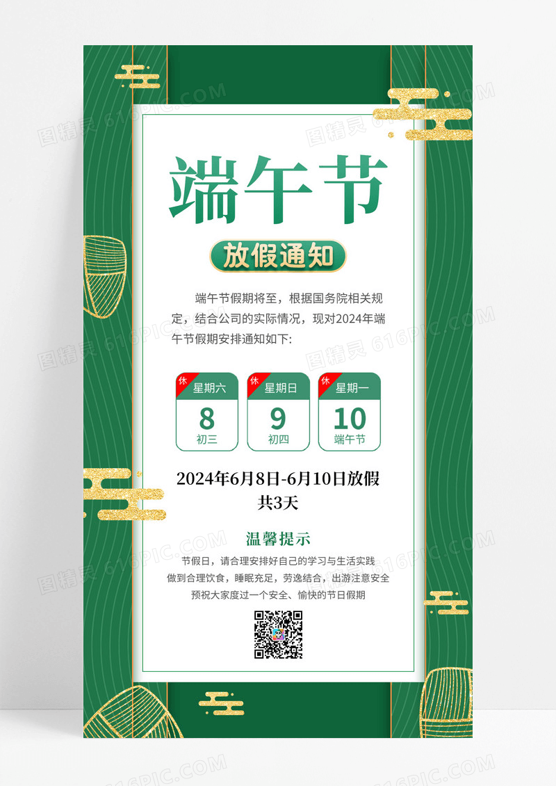 绿色剪纸端午放假通知端午节放假通知手机文案海报