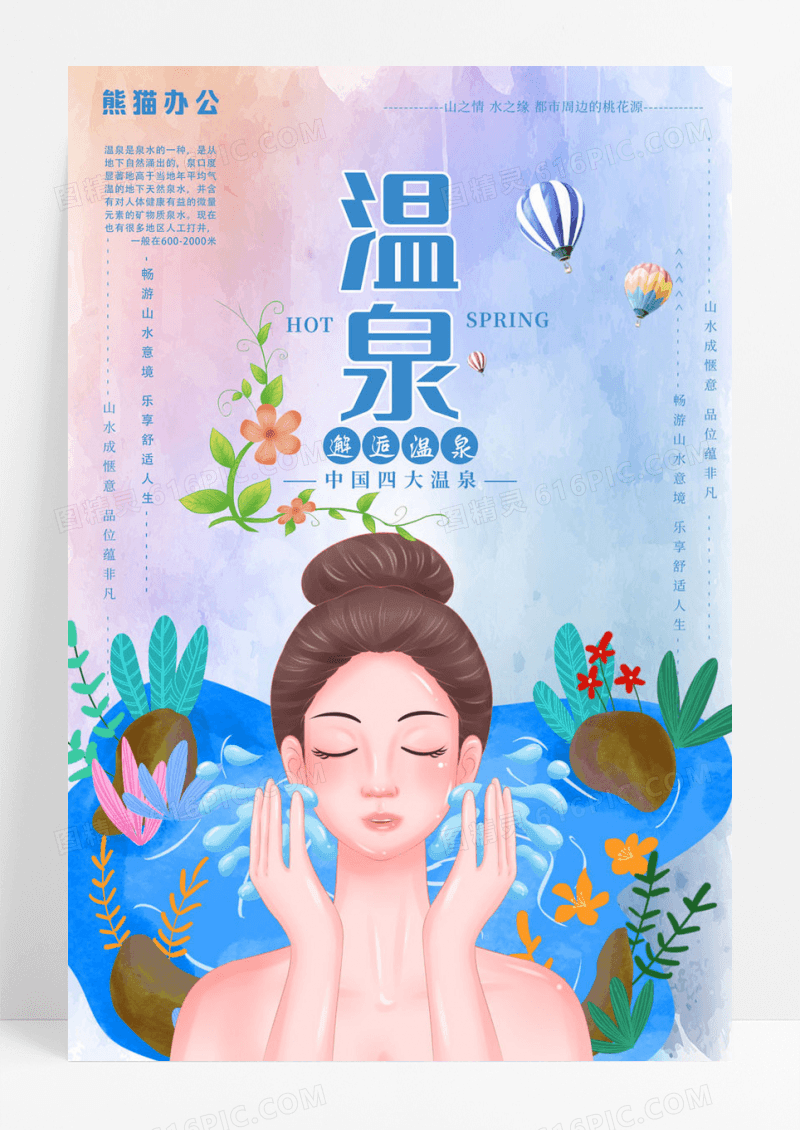 卡通插画温泉惠林温泉宣传海报
