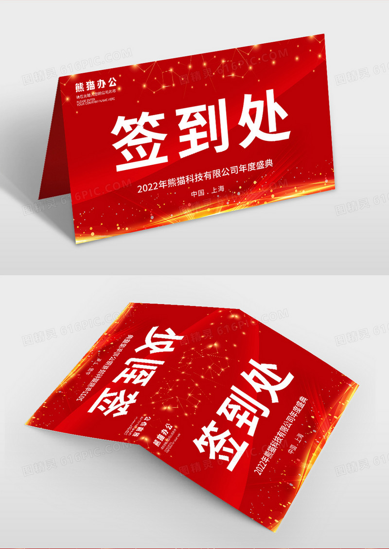  红色大气年会签到处桌牌桌签模板