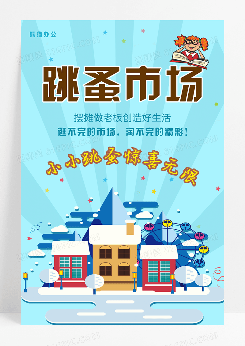 蓝色扁平化跳蚤市场海报