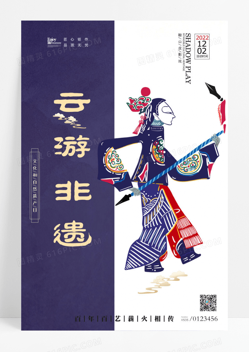 皮影复古简约云游非遗皮影戏海报