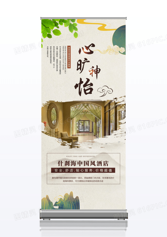 心旷神怡中国风酒店宣传促销x展架