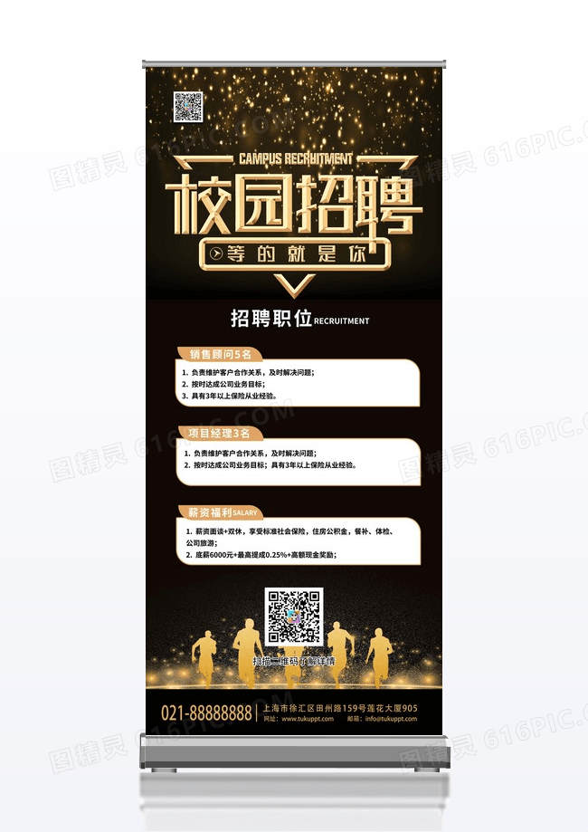 黑金风格背景创意简洁校园招聘会宣传易拉宝设计校园招聘易拉宝