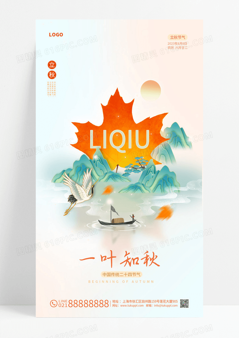 简约立秋节气国潮中国风山水创意唯美手机海报