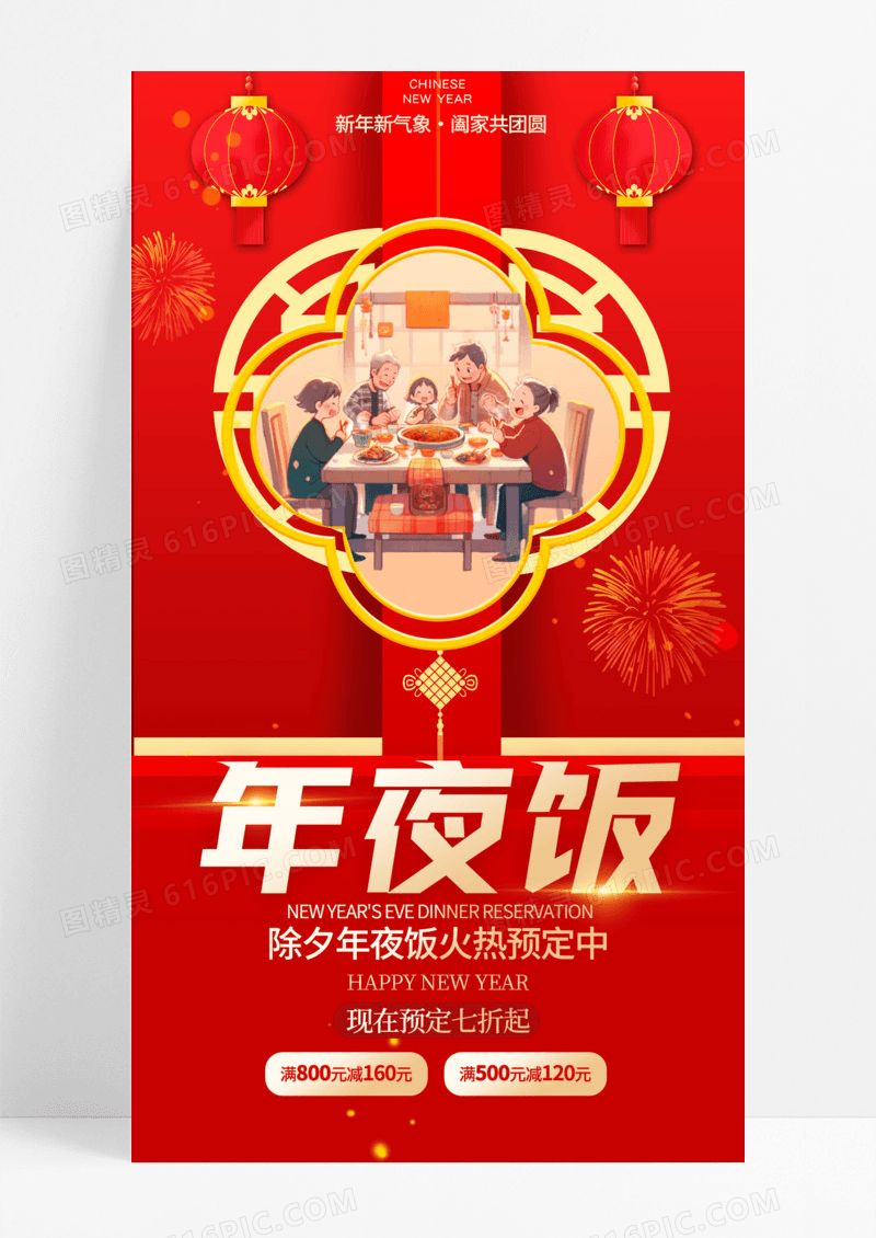 活动促销红色春节年夜饭手机宣传海报