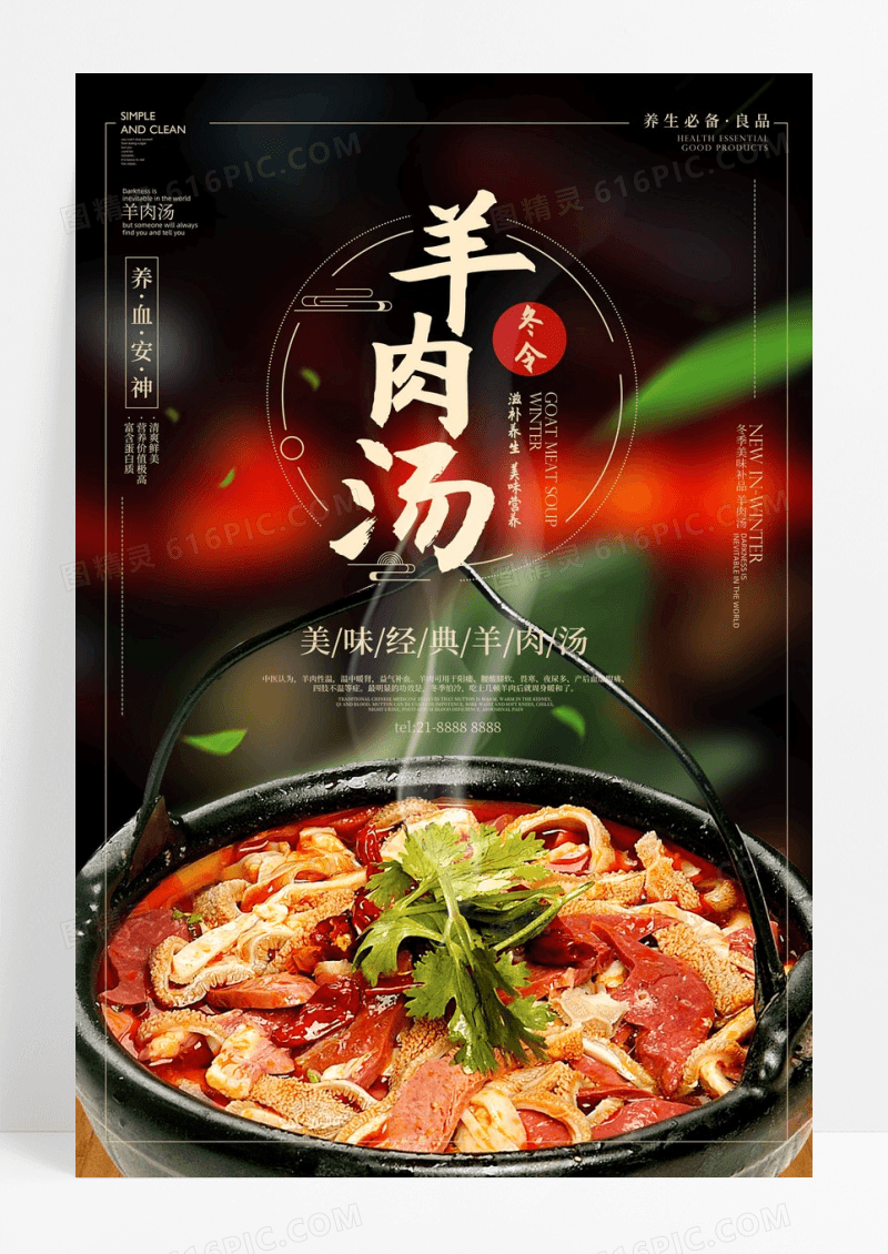 中式羊肉汤餐饮店美食宣传海报