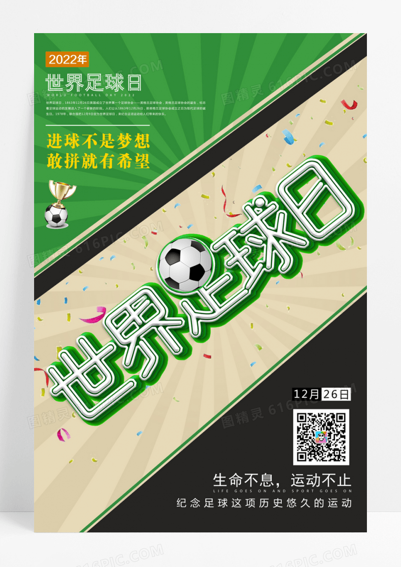 简约绿色世界足球日海报设计