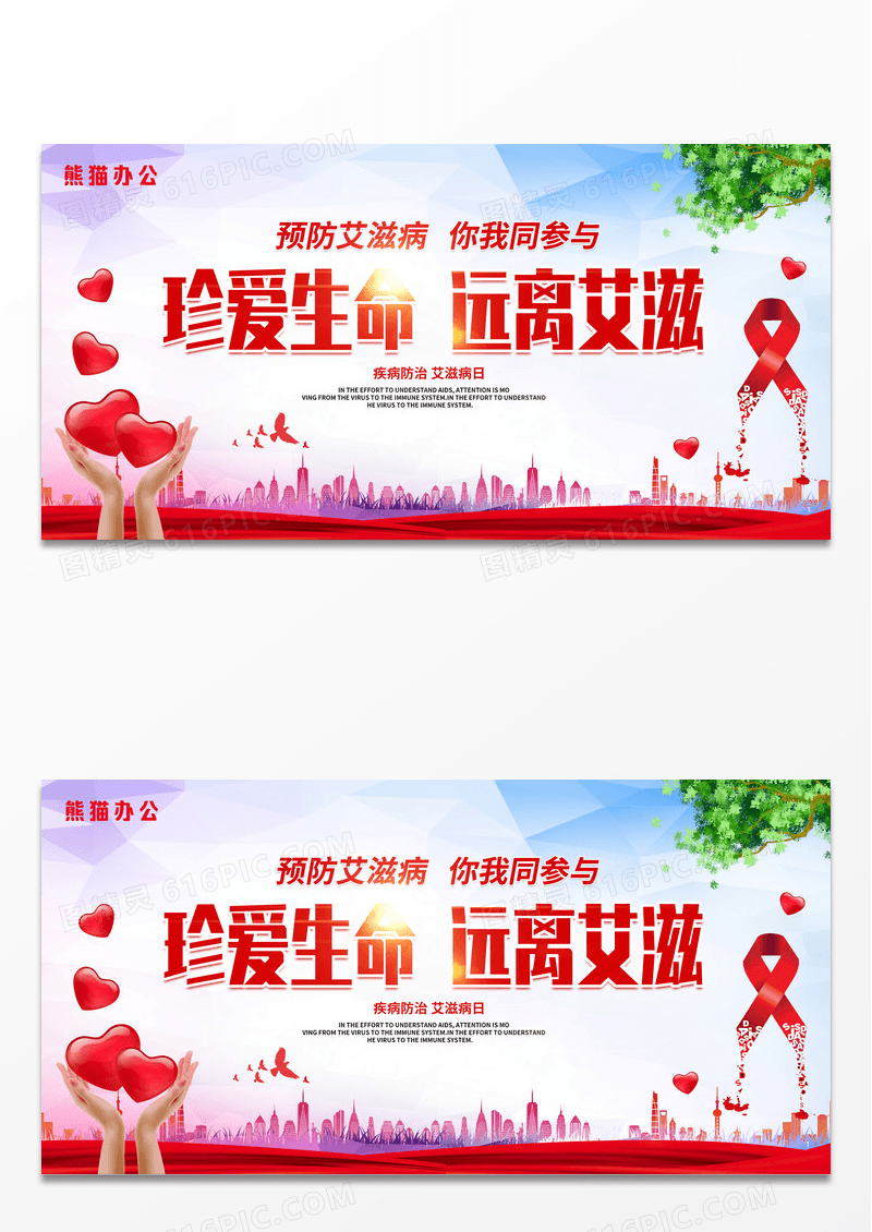 红色时尚大气珍爱生命远离艾滋世界艾滋病日公益展板设计