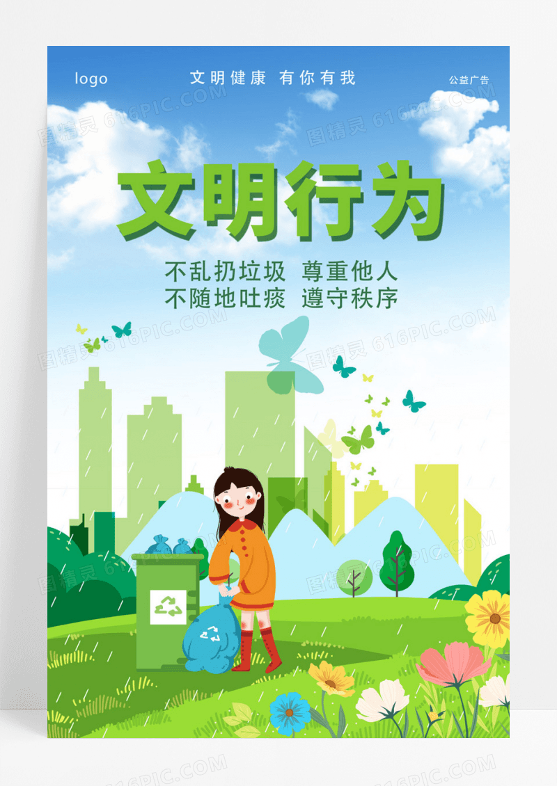  绿色卡通风文明行为文明健康有你有我公益海报