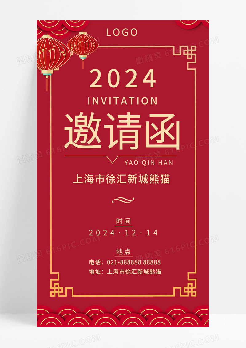 2024邀请函宣传海报红色风格新春邀请函新年邀请函
