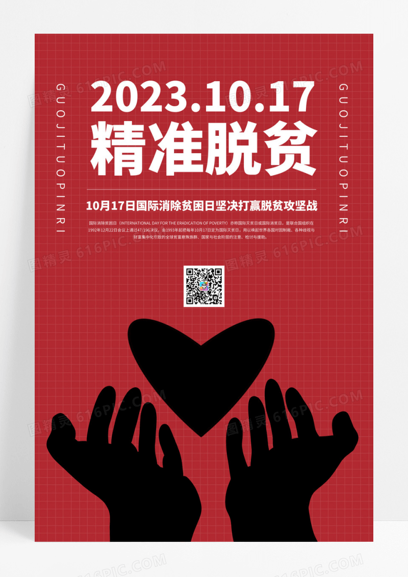 红黑色大气简约精准扶贫全国扶贫日海报