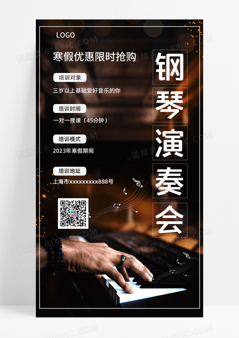 深色简约钢琴演奏会钢琴招生手机文案海报