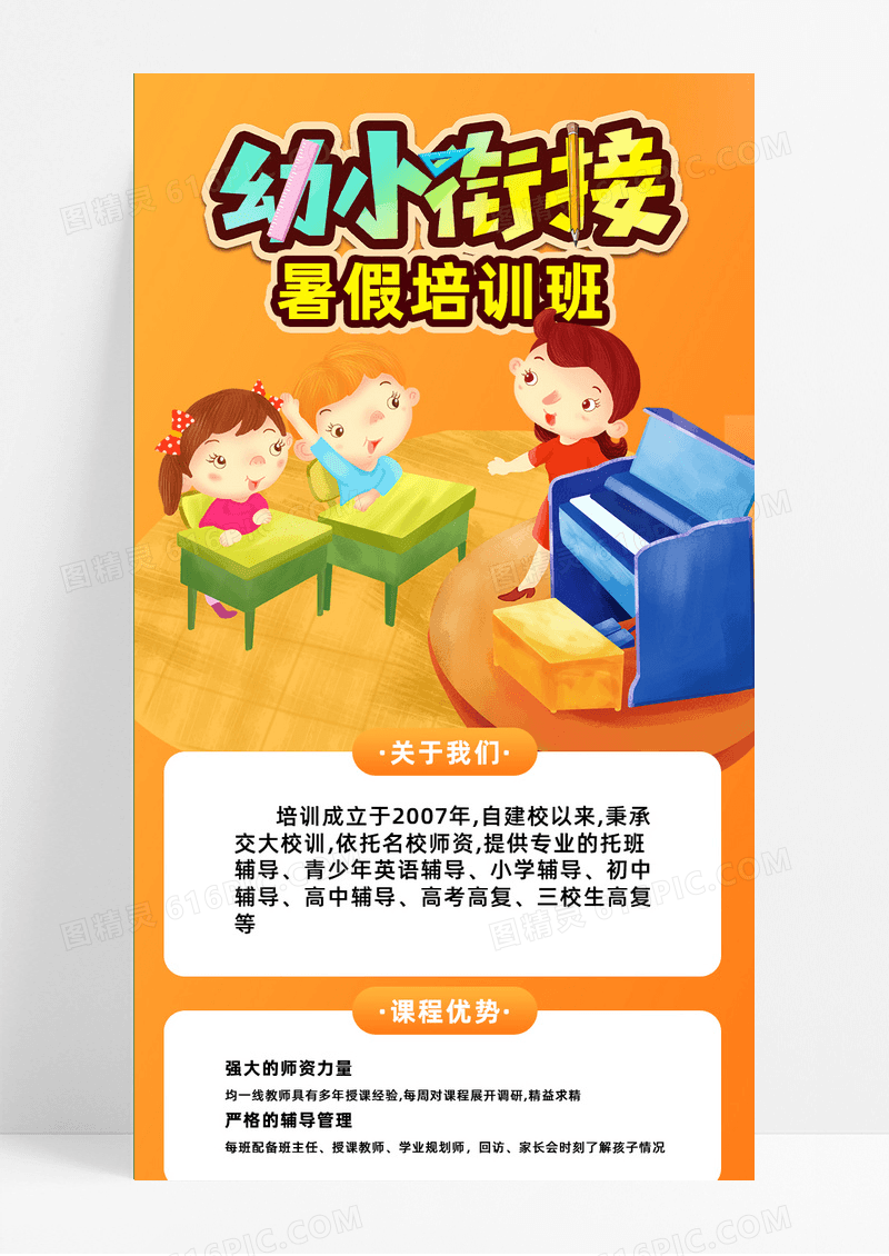 橙色简约卡通幼小衔接暑假班幼小衔接培训班手机长图